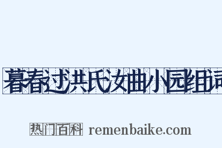 暮春过洪氏汝曲小园组词是什么意思的图片